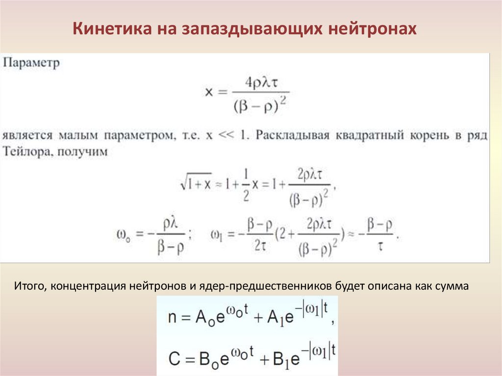 Кинетика на запаздывающих нейтронах
