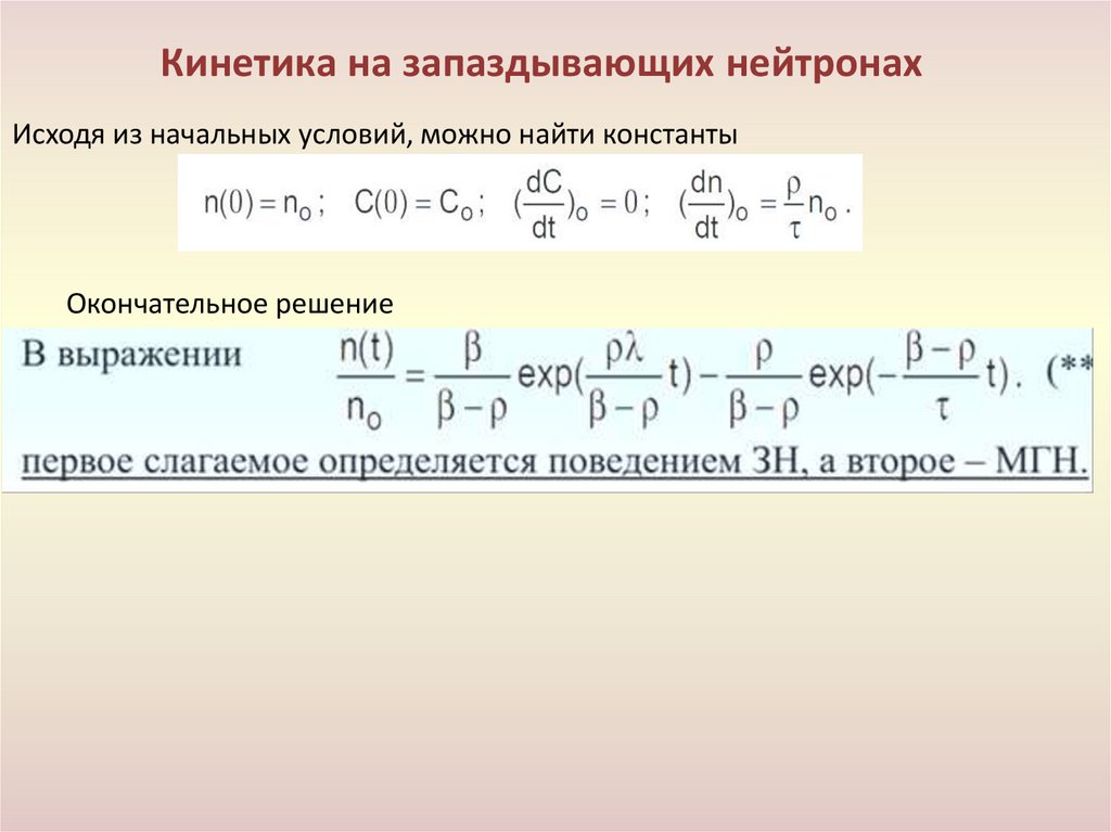 Кинетика на запаздывающих нейтронах