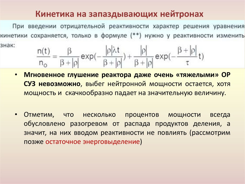 Кинетика на запаздывающих нейтронах