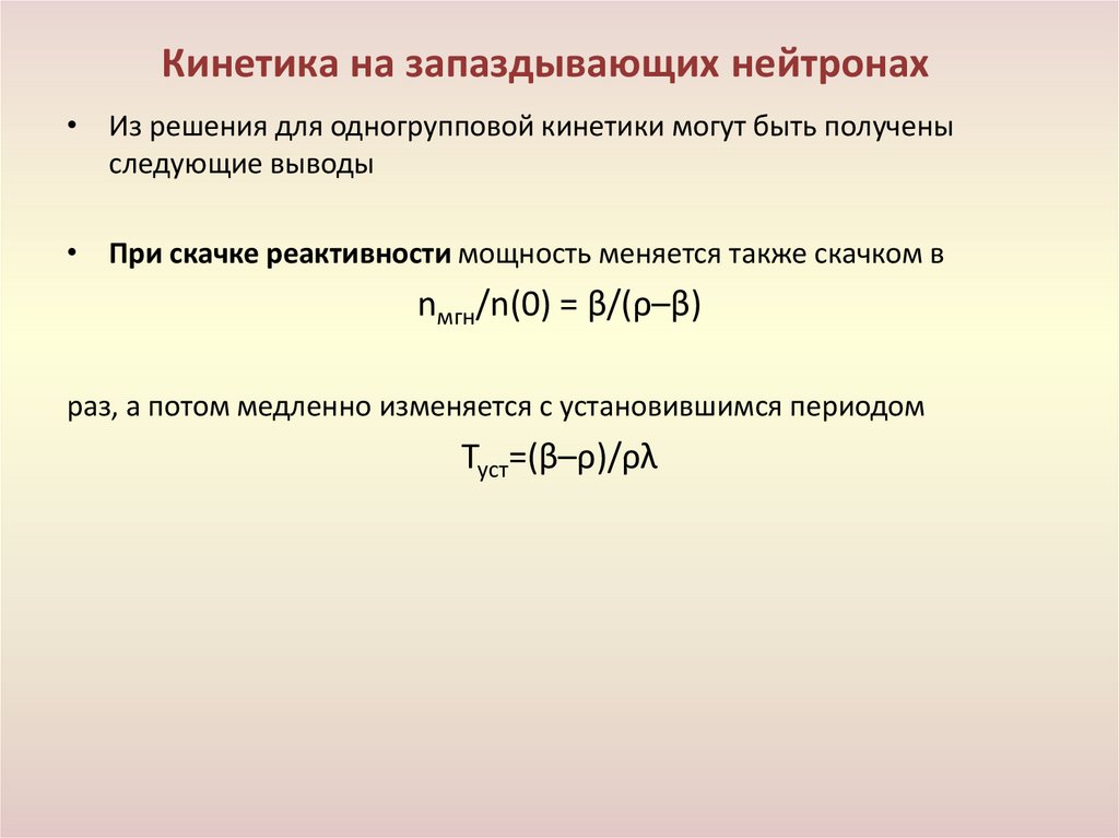 Кинетика на запаздывающих нейтронах