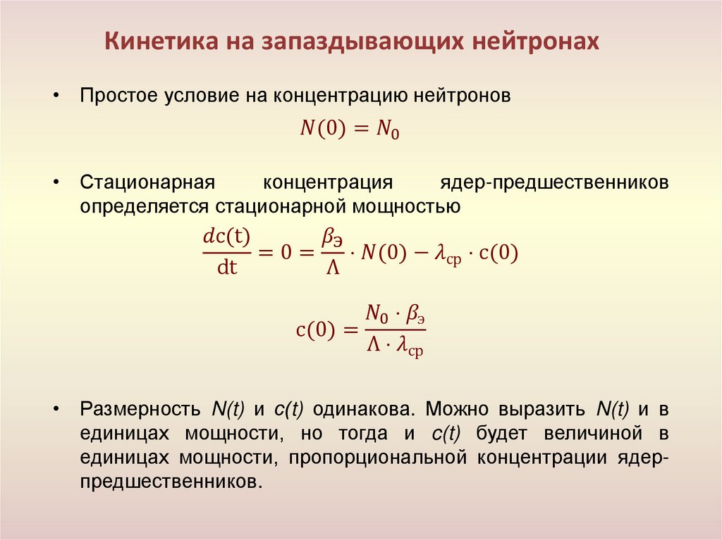 Кинетика на запаздывающих нейтронах