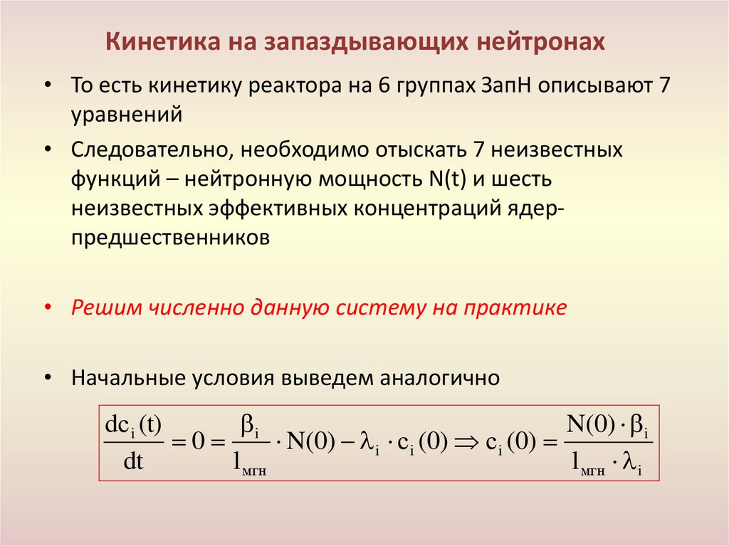 Кинетика на запаздывающих нейтронах