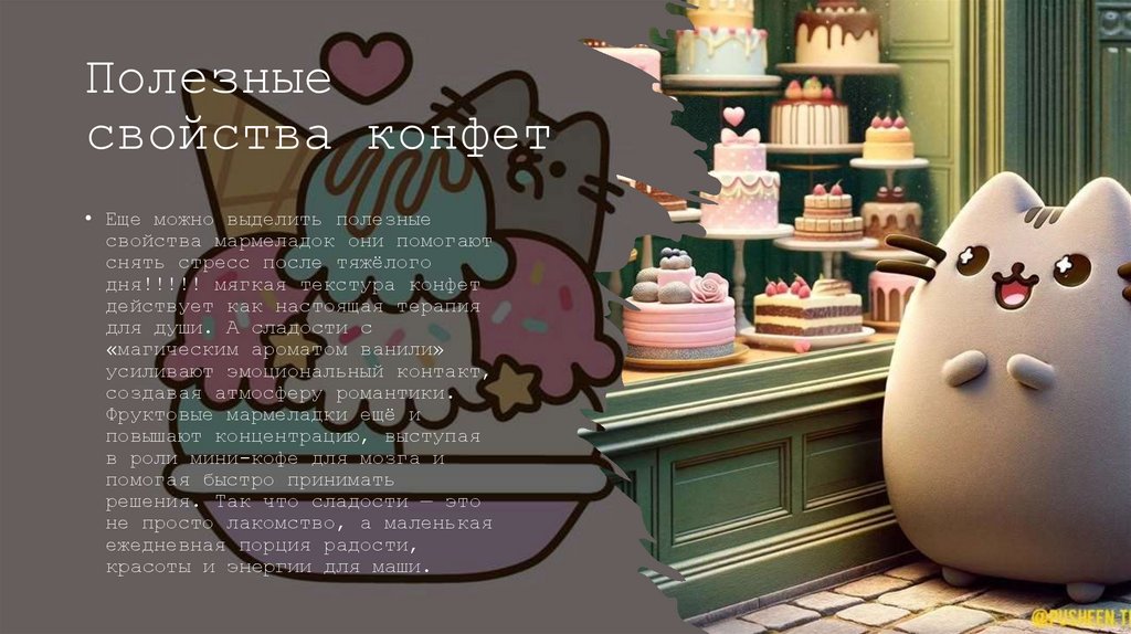 Полезные свойства конфет