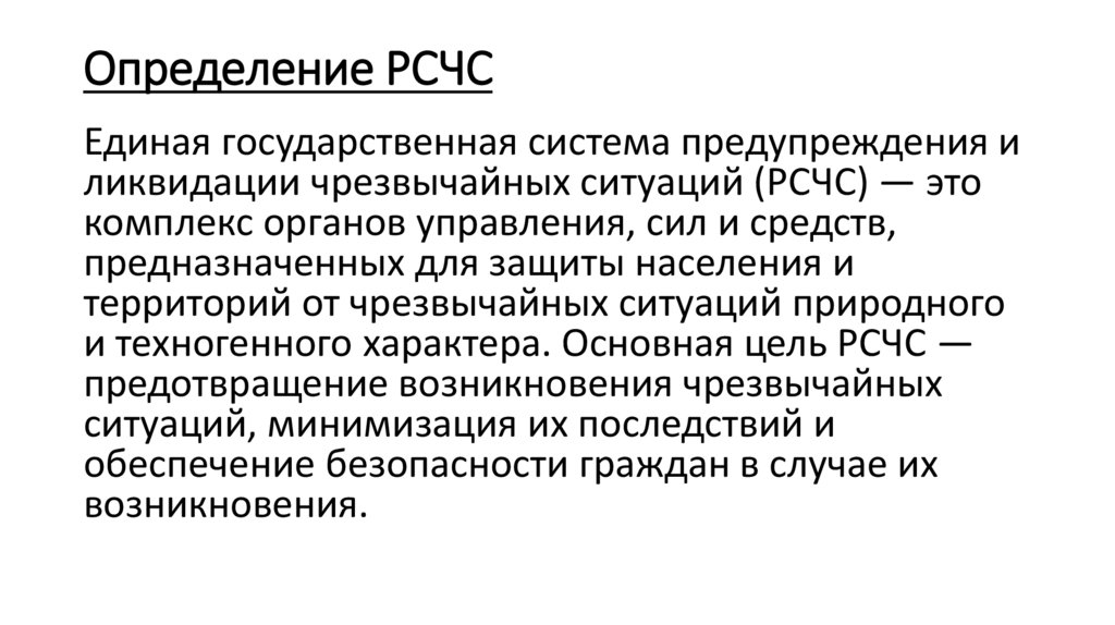 Определение РСЧС