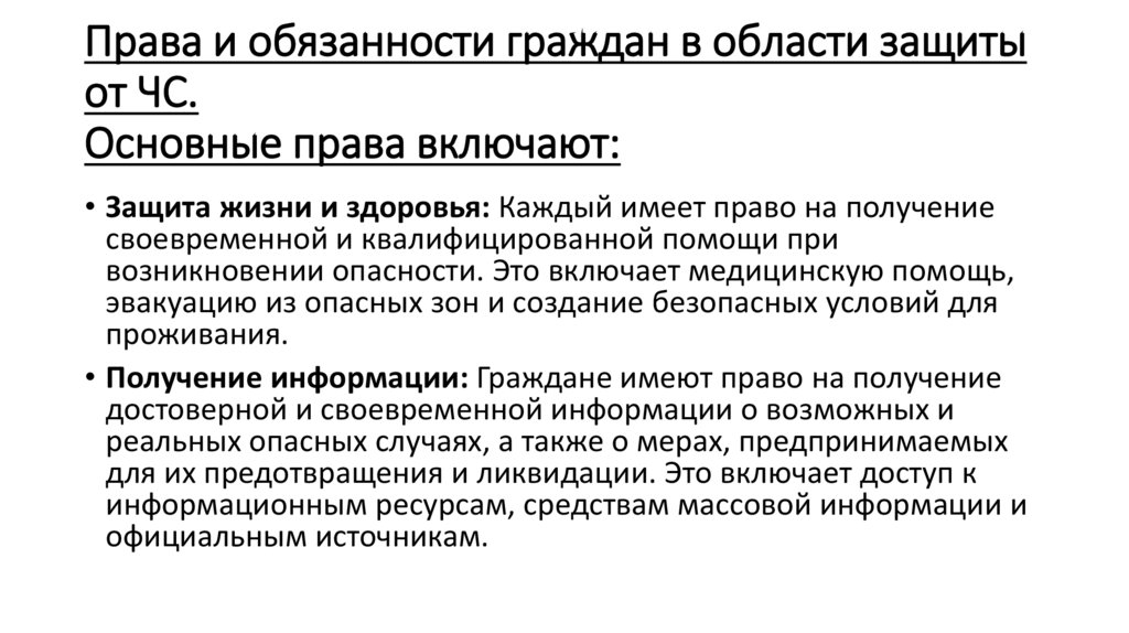 Права и обязанности граждан в области защиты от ЧС. Основные права включают: