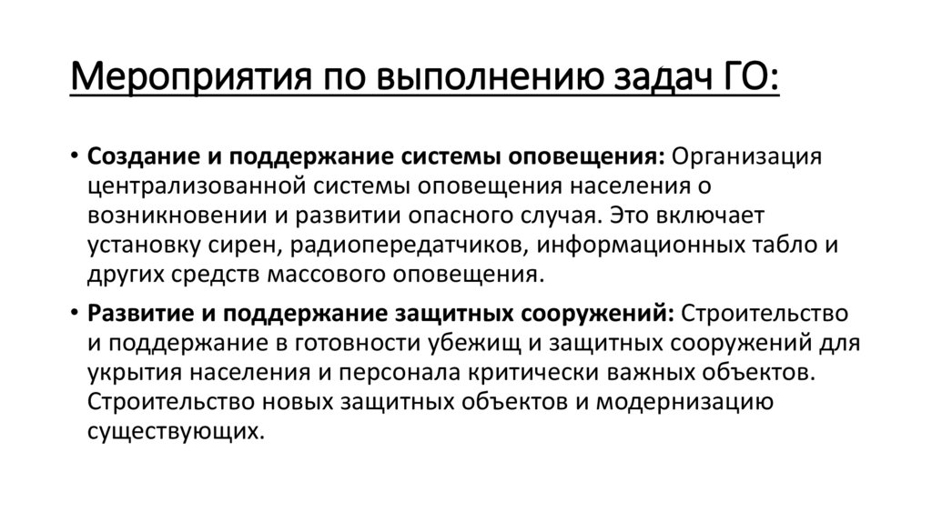 Мероприятия по выполнению задач ГО: