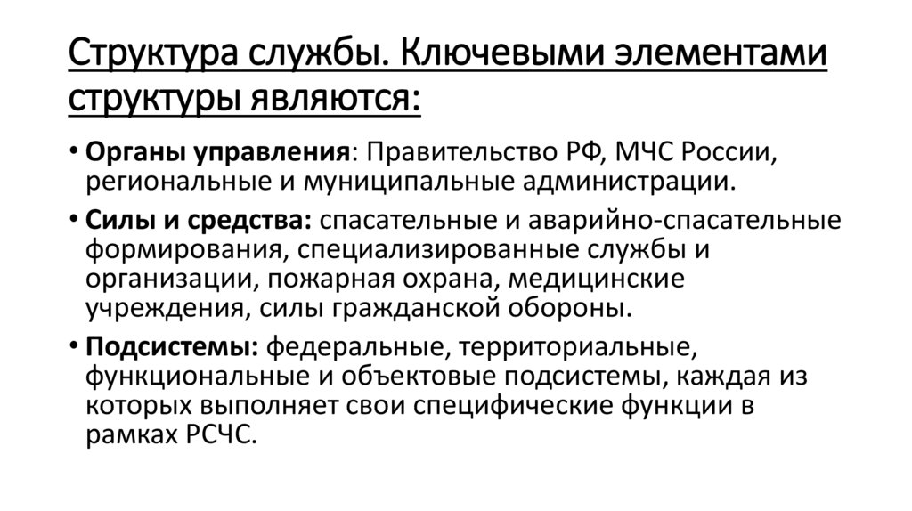 Структура службы. Ключевыми элементами структуры являются: