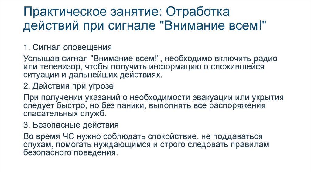 Практическое занятие: Отработка действий при сигнале "Внимание всем!"
