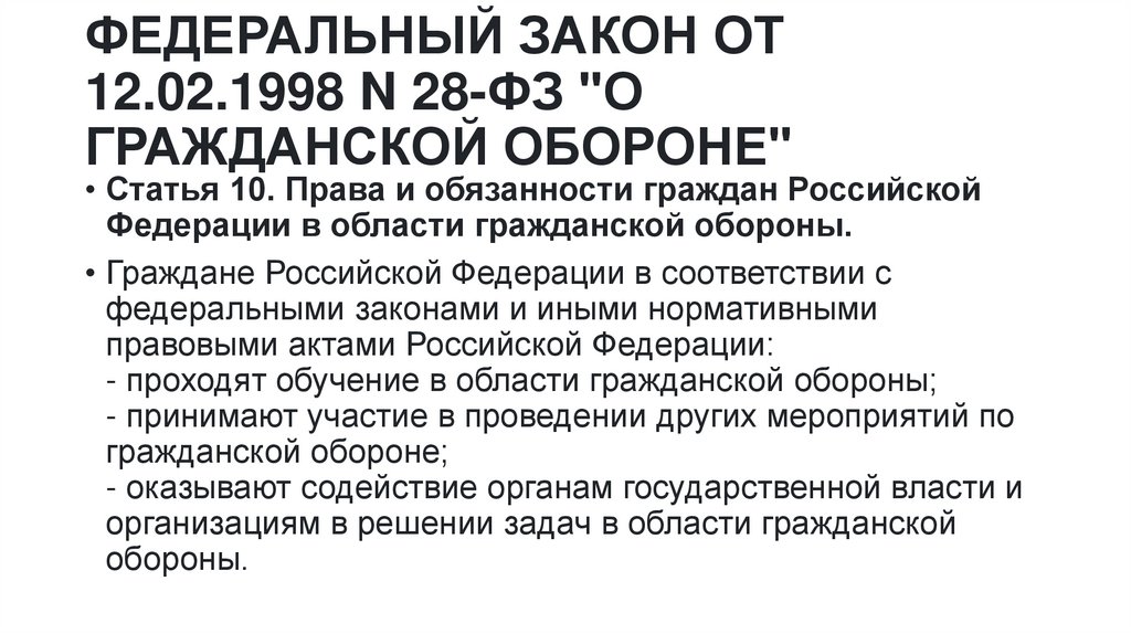 ФЕДЕРАЛЬНЫЙ ЗАКОН ОТ 12.02.1998 N 28-ФЗ "О ГРАЖДАНСКОЙ ОБОРОНЕ"