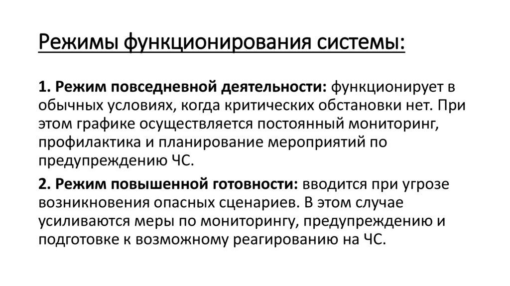 Режимы функционирования системы: