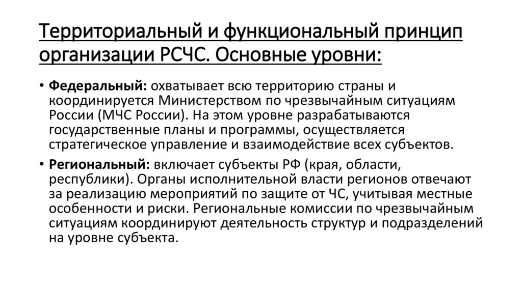 Территориальный и функциональный принцип организации РСЧС. Основные уровни: