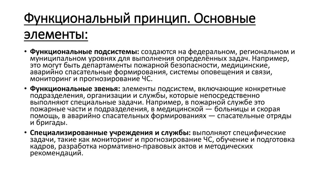 Функциональный принцип. Основные элементы: