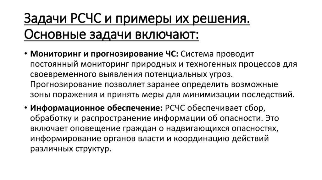 Задачи РСЧС и примеры их решения. Основные задачи включают:
