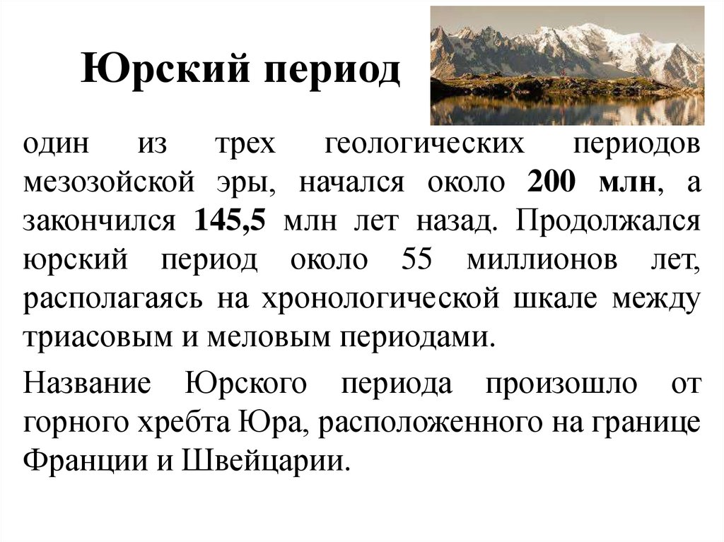 Юрский период