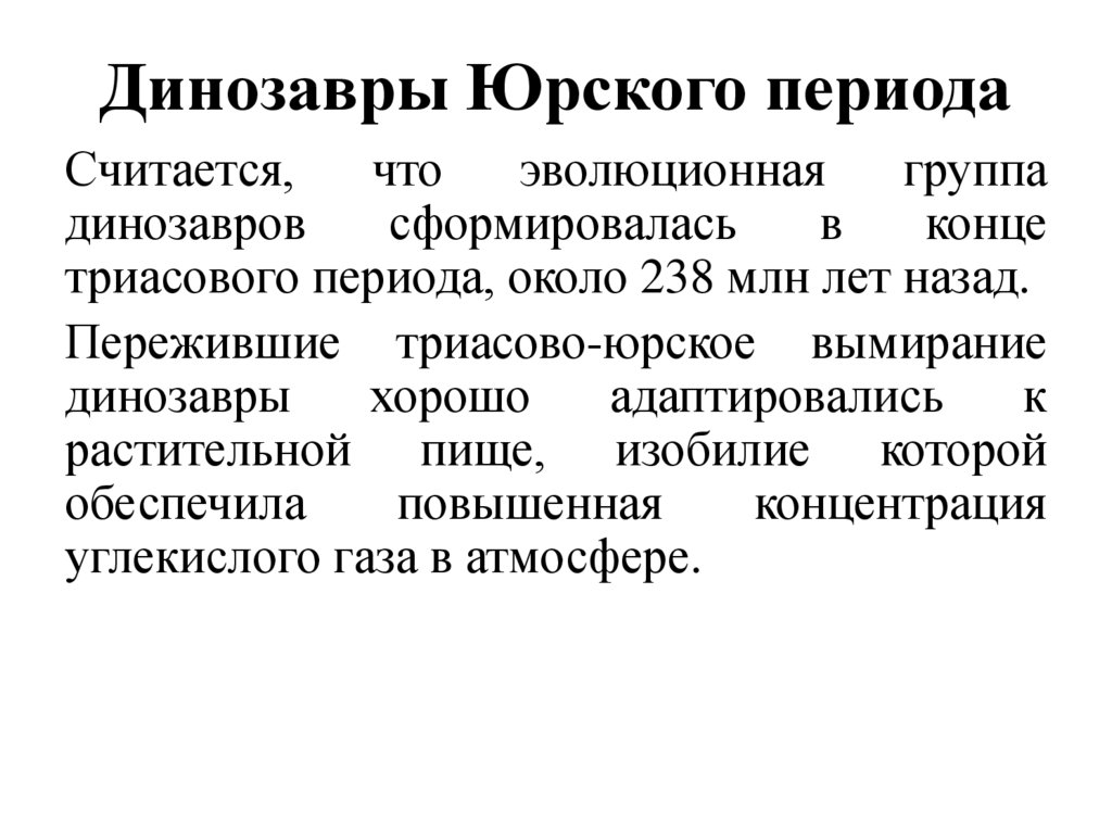 Динозавры Юрского периода