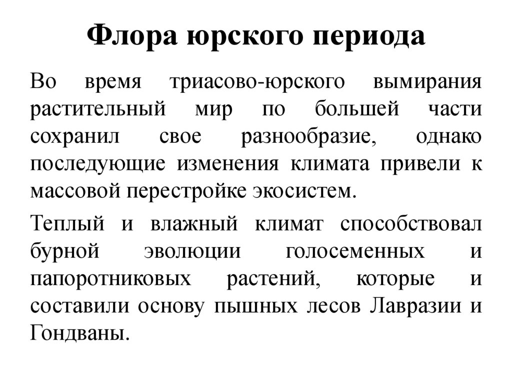 Флора юрского периода