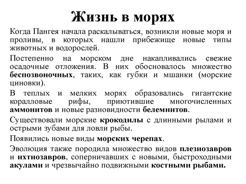 Жизнь в морях