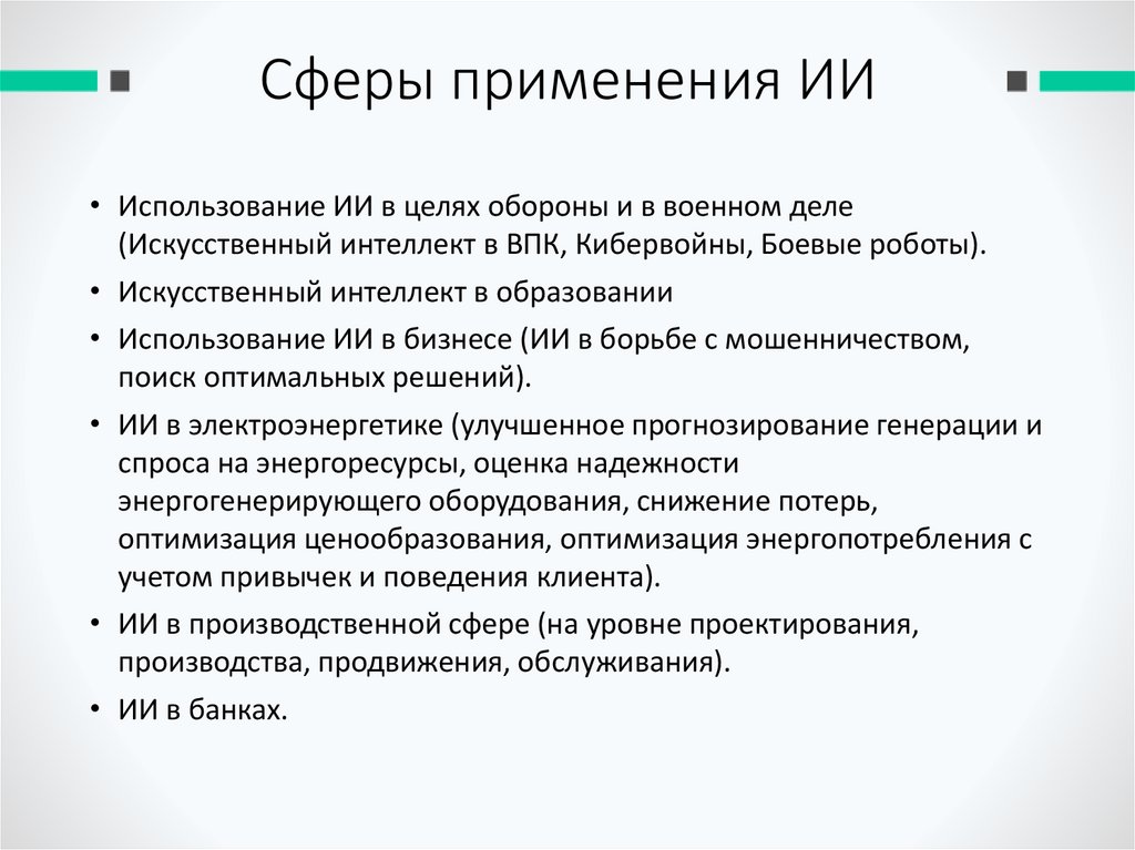 Сферы применения ИИ