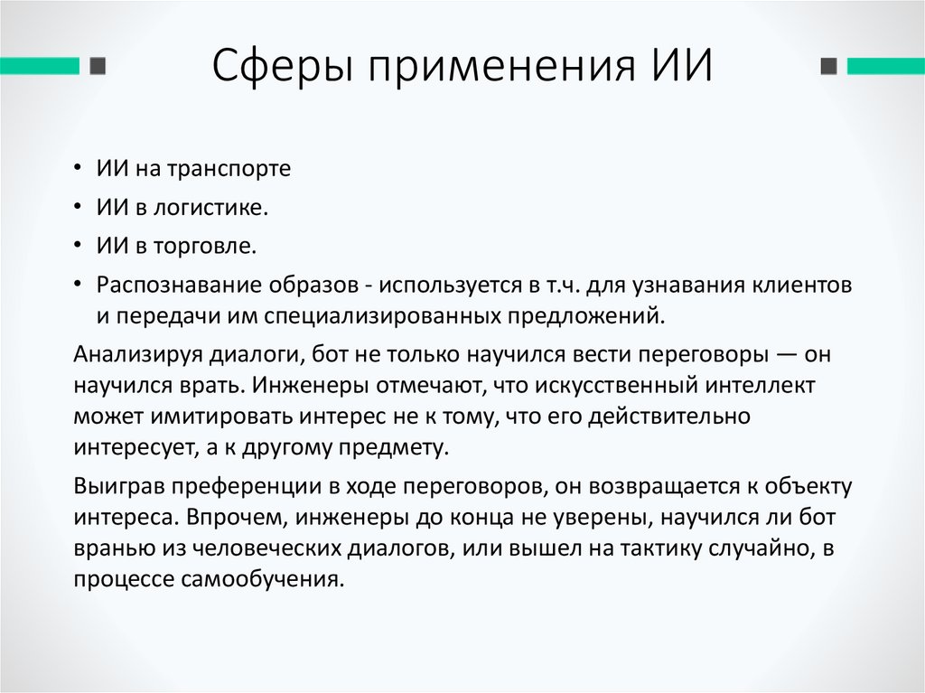 Сферы применения ИИ