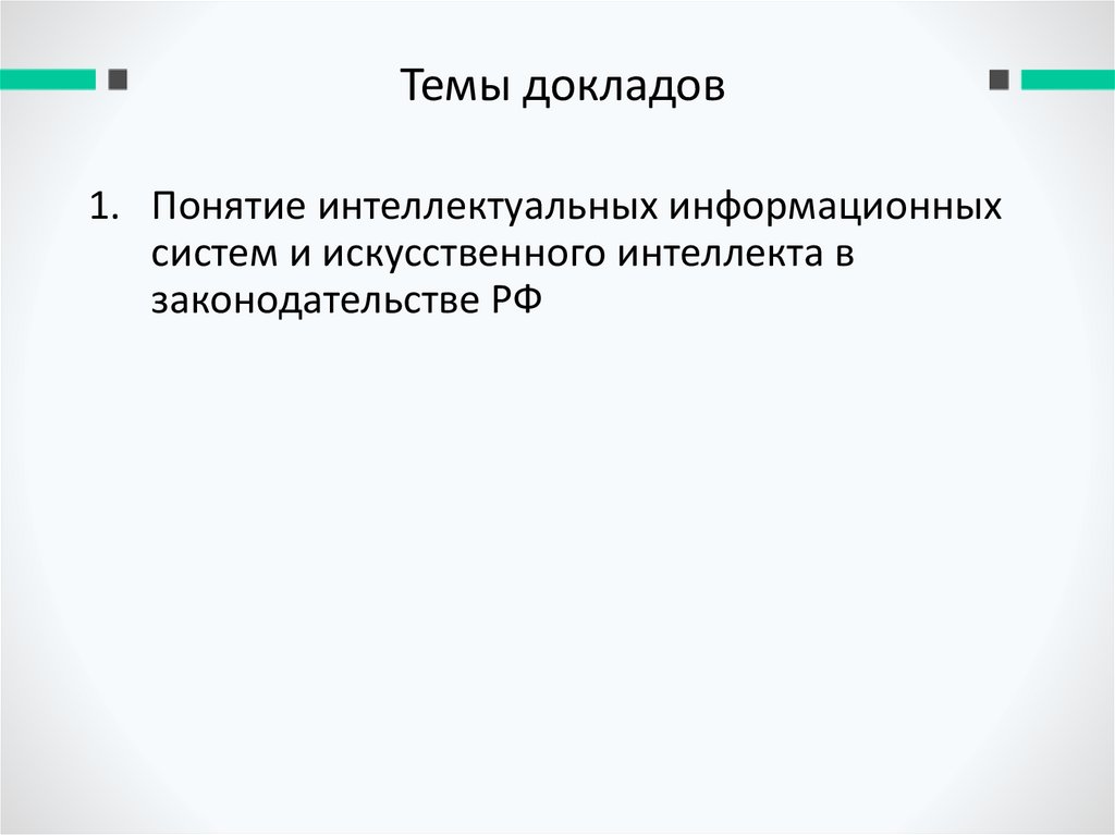 Темы докладов