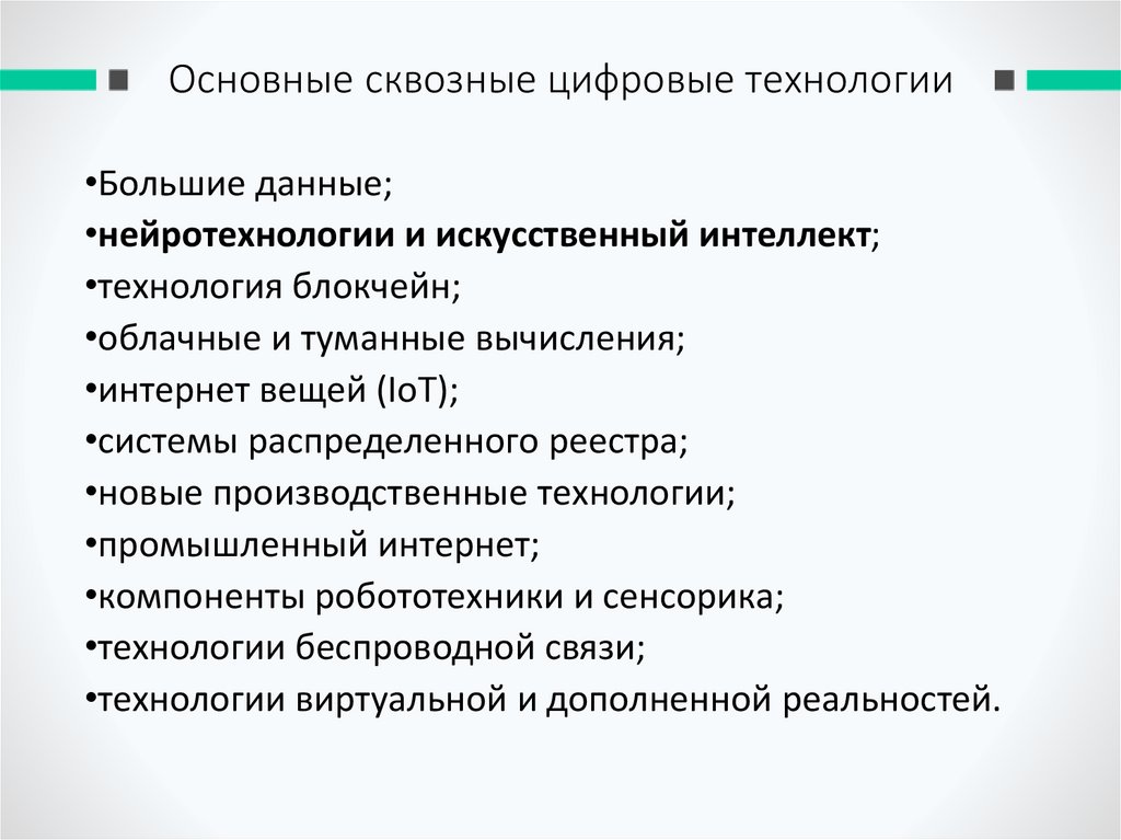 Основные сквозные цифровые технологии