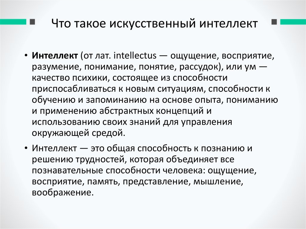 Что такое искусственный интеллект