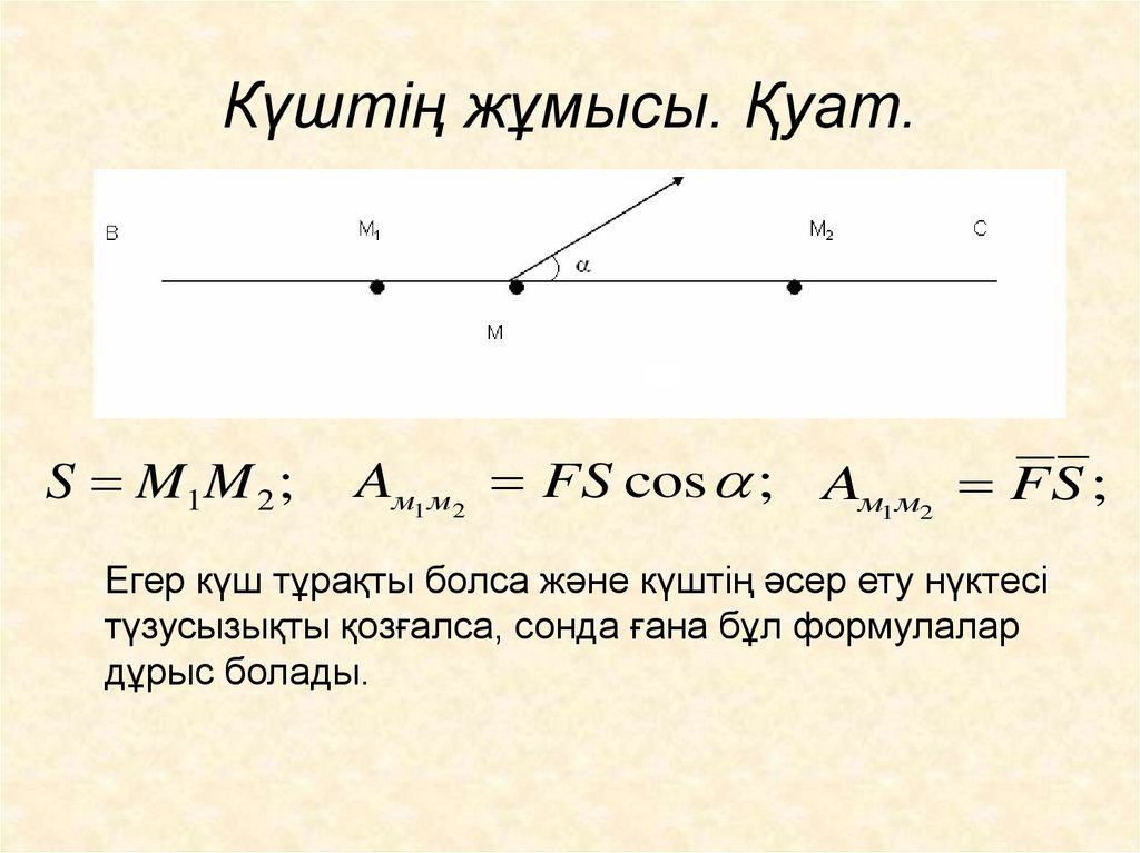 Күштің жұмысы. Қуат.