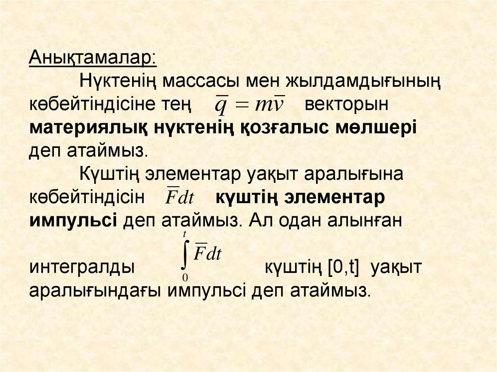 Анықтамалар: Нүктенің массасы мен жылдамдығының көбейтіндісіне тең векторын материялық нүктенің қозғалыс мөлшері деп атаймыз.