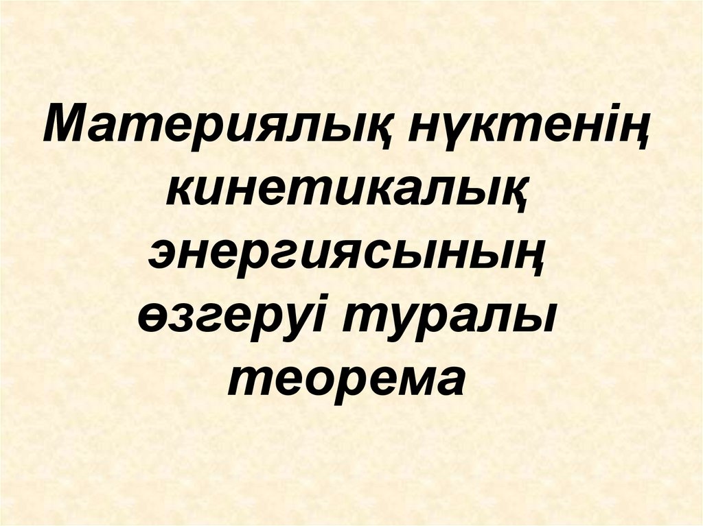 Материялық нүктенің кинетикалық энергиясының өзгеруі туралы теорема