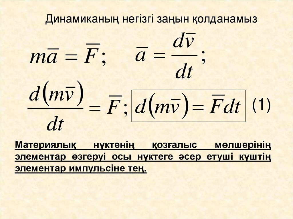 Динамиканың негізгі заңын қолданамыз