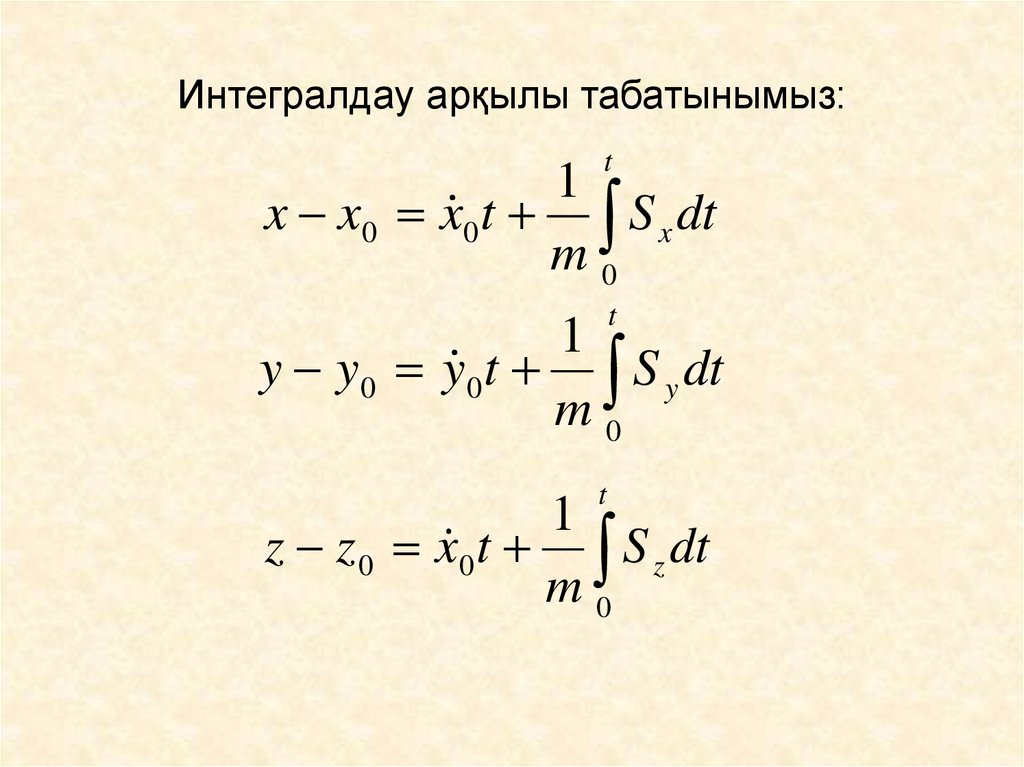 Интегралдау арқылы табатынымыз: