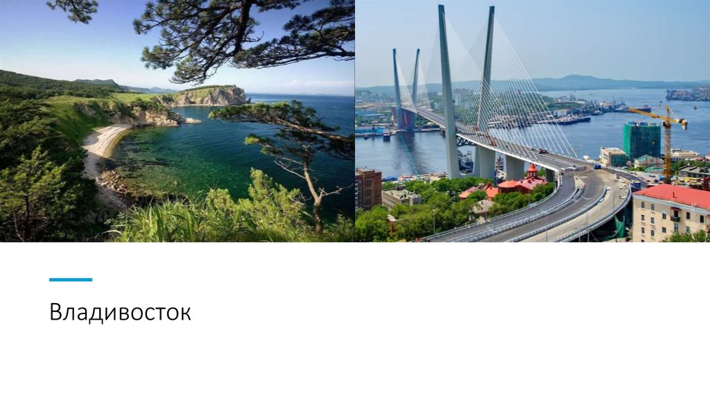 Владивосток