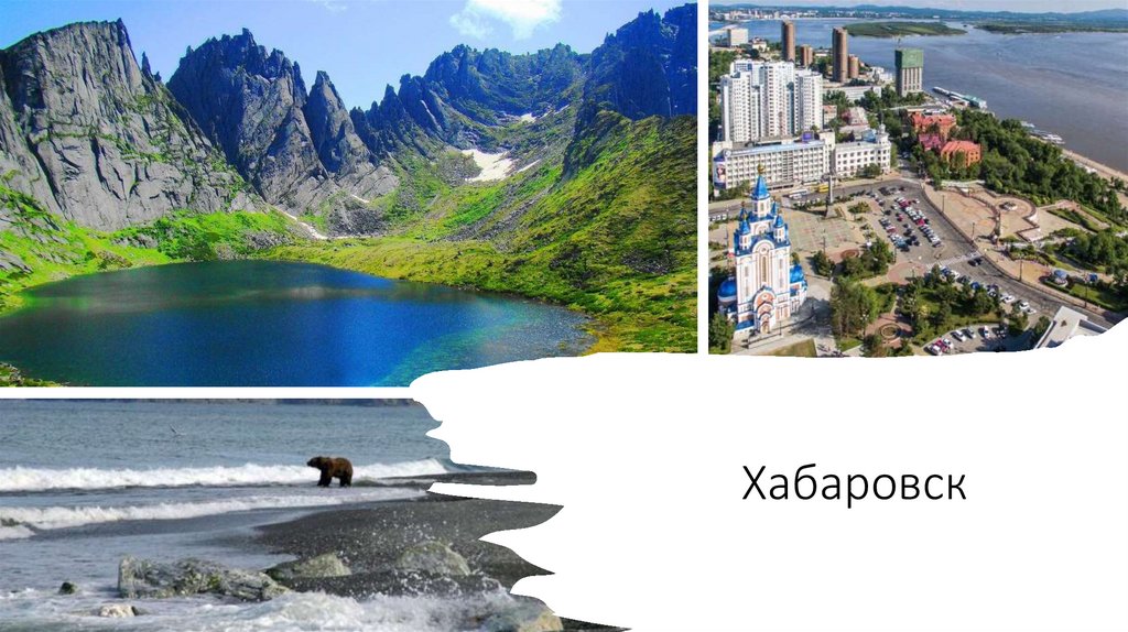 Хабаровск