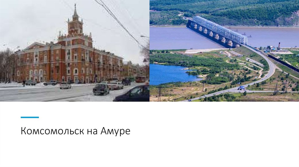 Комсомольск на Амуре