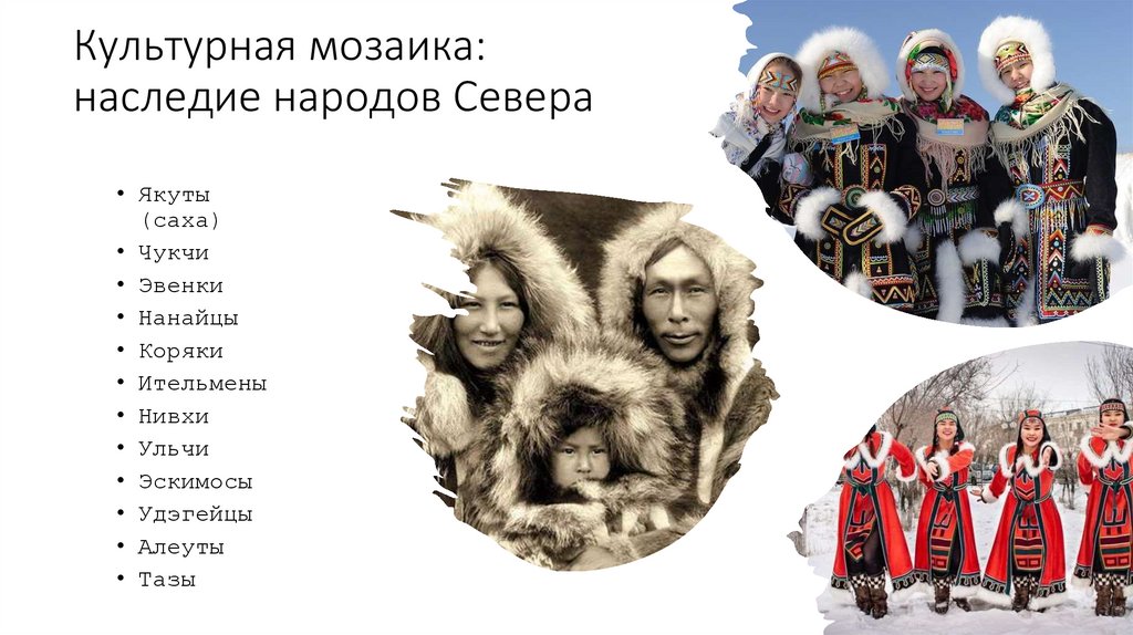 Культурная мозаика: наследие народов Севера