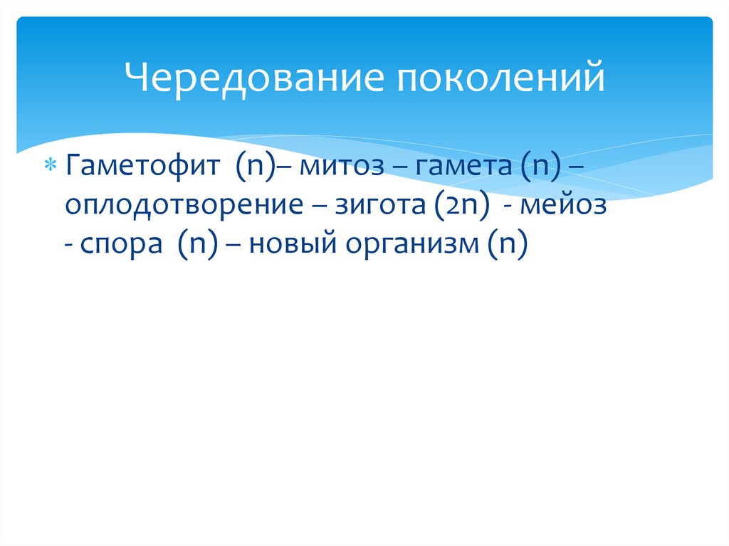 Чередование поколений