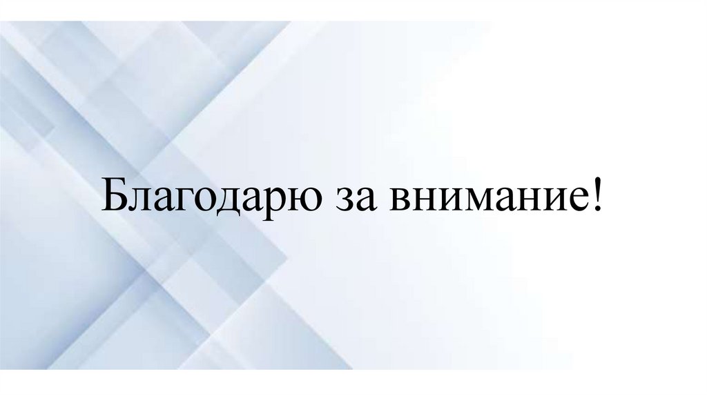 Благодарю за внимание!