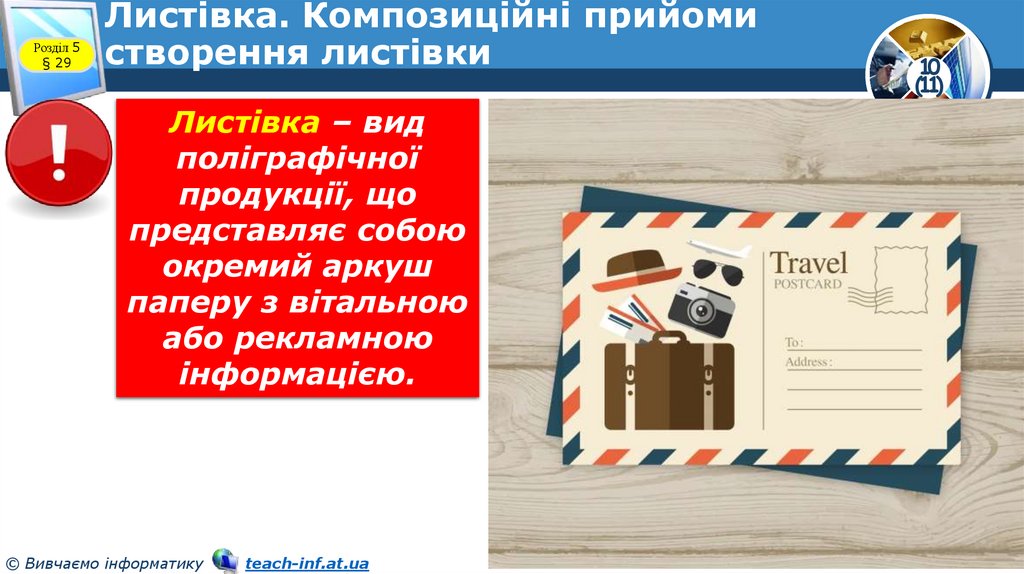 Листівка. Композиційні прийоми створення листівки