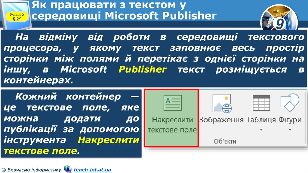 Як працювати з текстом у середовищі Microsoft Publisher