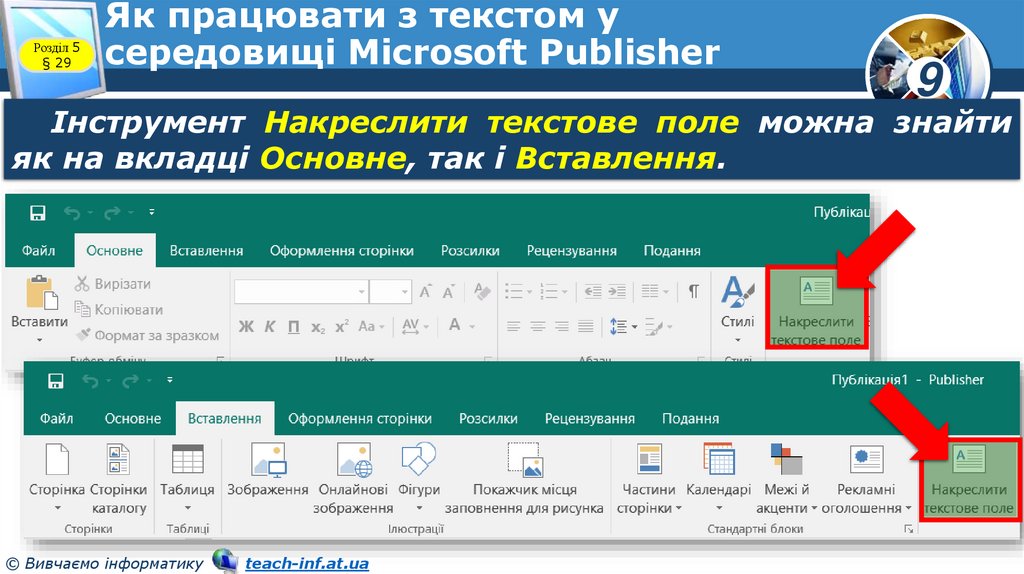 Як працювати з текстом у середовищі Microsoft Publisher