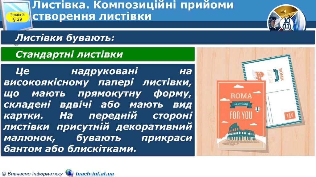 Листівка. Композиційні прийоми створення листівки