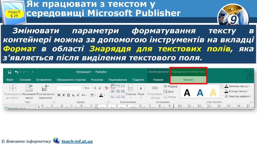 Як працювати з текстом у середовищі Microsoft Publisher
