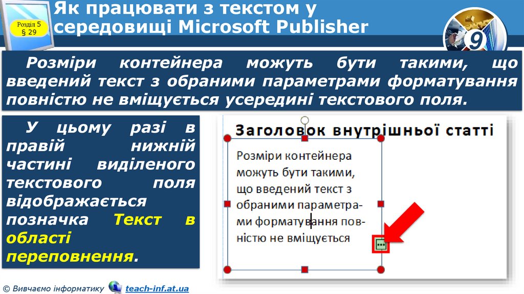 Як працювати з текстом у середовищі Microsoft Publisher