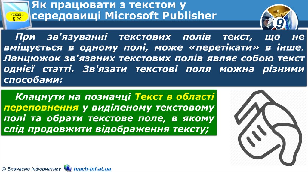 Як працювати з текстом у середовищі Microsoft Publisher
