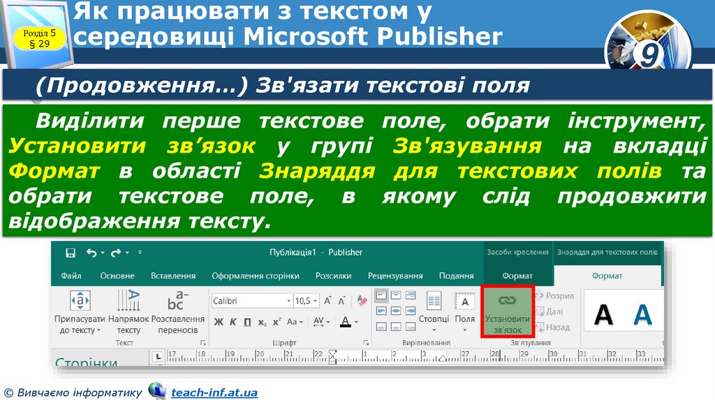 Як працювати з текстом у середовищі Microsoft Publisher