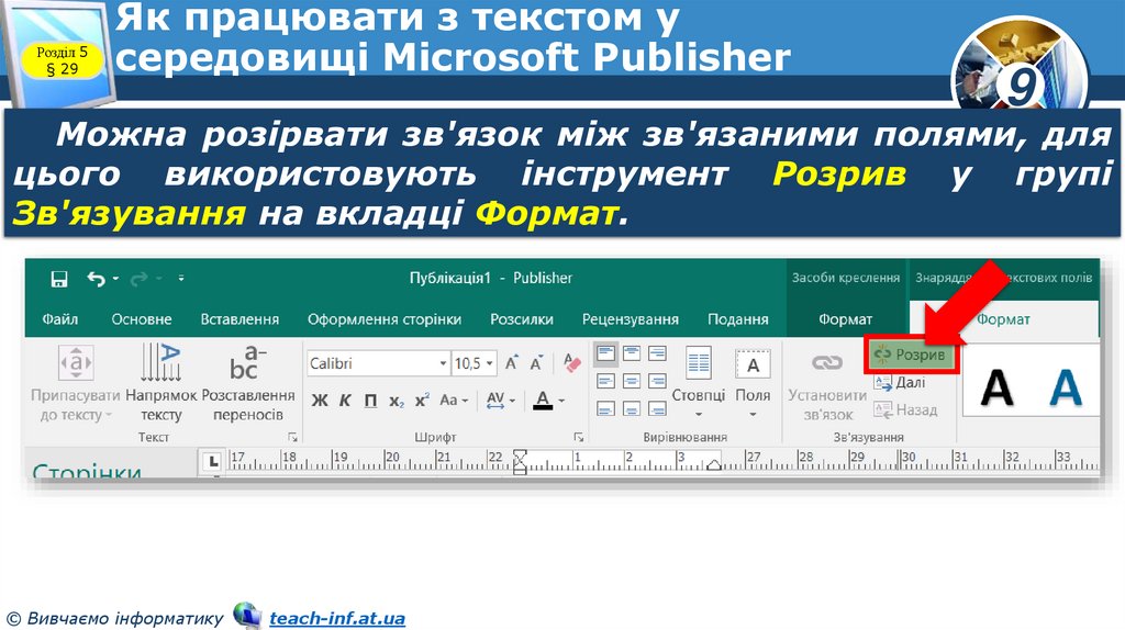Як працювати з текстом у середовищі Microsoft Publisher
