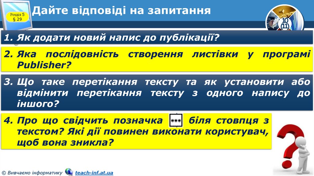 Дайте відповіді на запитання
