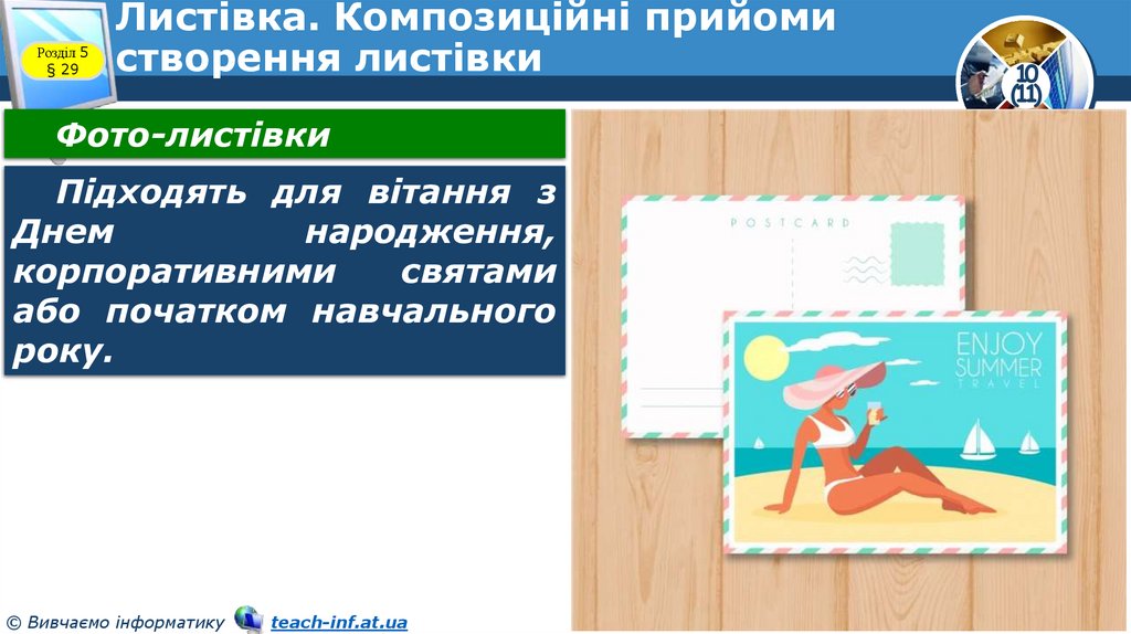 Листівка. Композиційні прийоми створення листівки