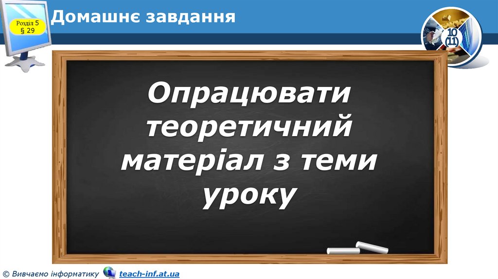 Домашнє завдання