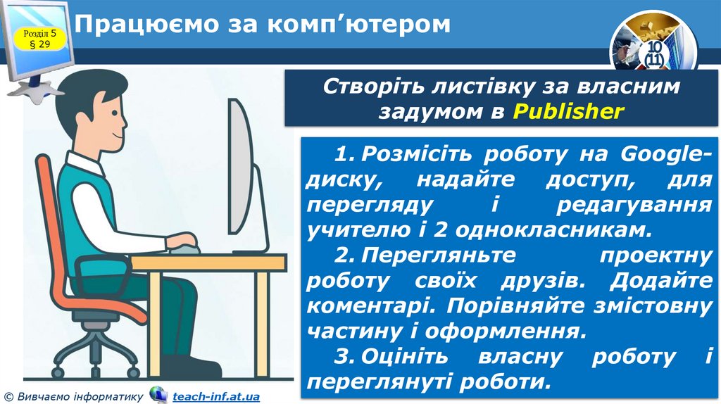 Працюємо за комп’ютером